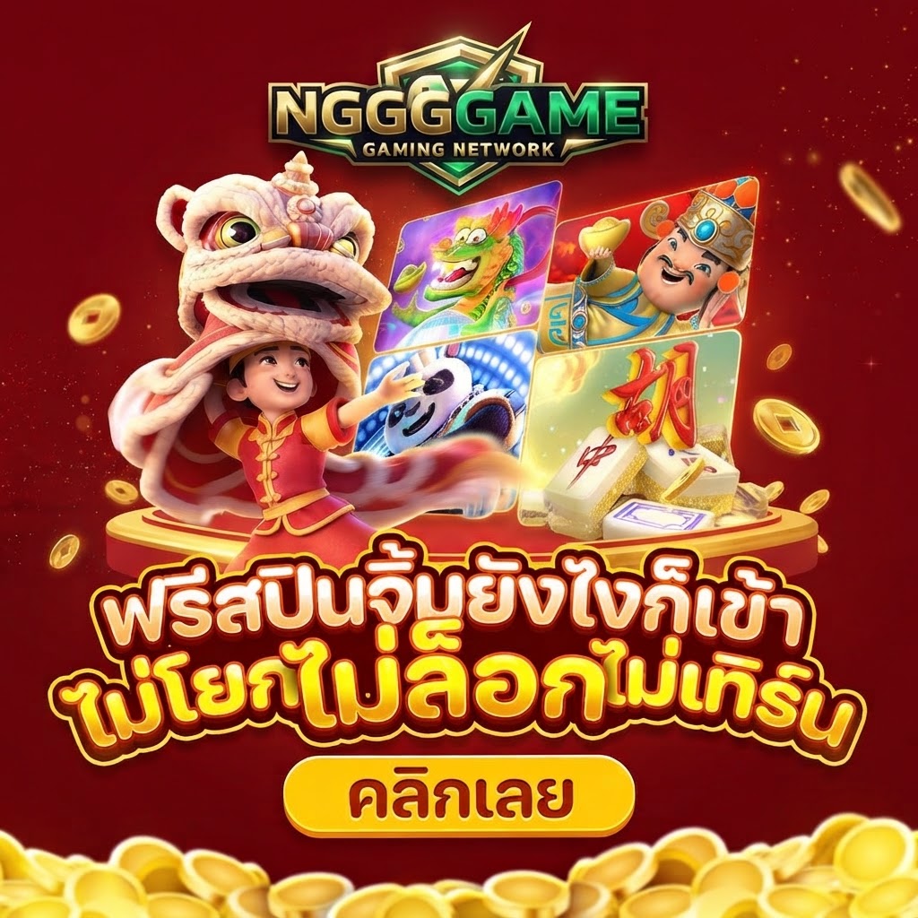 NGGGAME สล็อตออนไลน์ เกมหลากหลาย เล่นง่าย ครบจบในเว็บเดียว