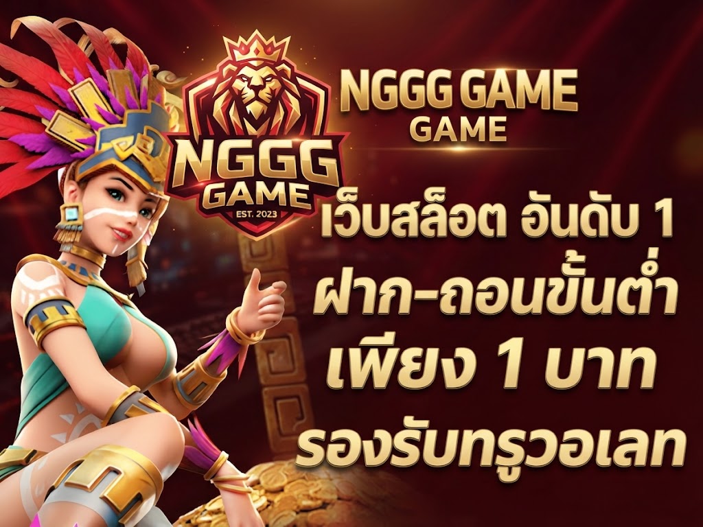 NGGGAME ระบบทันสมัย รองรับการใช้งานผ่านมือถือและอุปกรณ์ต่าง ๆ 