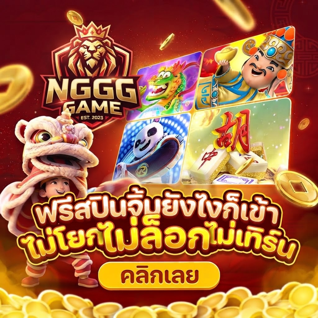 เกี่ยวกับ NGGGAME แพลตฟอร์มเกมออนไลน์ที่ครบครัน